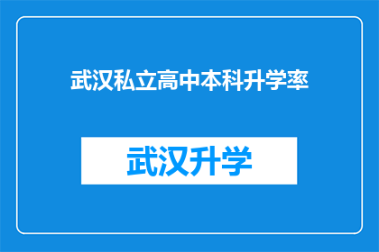武汉私立高中本科升学率(武汉私立高中本科升学率如何？)