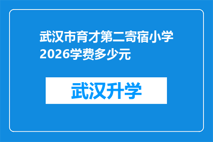 武汉市育才第二寄宿小学2026学费多少元(2026年武汉市育才第二寄宿小学的学费是多少？)