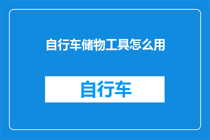 自行车储物工具怎么用(如何正确使用自行车储物工具？)