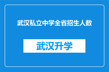 武汉私立中学全省招生人数(武汉私立中学招生人数是否全省范围内？)