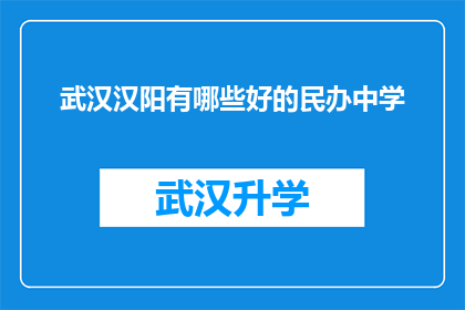 武汉汉阳有哪些好的民办中学(武汉汉阳区有哪些优质的民办中学？)