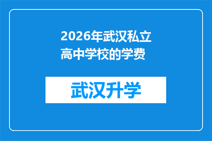 2026年武汉私立高中学校的学费(2026年武汉私立高中学费将上涨？家长和学生应如何应对？)