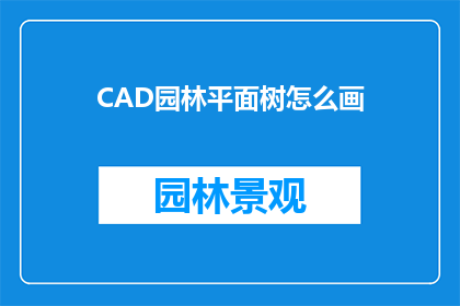 CAD园林平面树怎么画(如何绘制CAD园林平面树？)