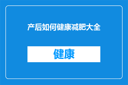 产后如何健康减肥大全(产后如何健康减肥？您是否在寻找一种既安全又有效的方法来恢复身材？)