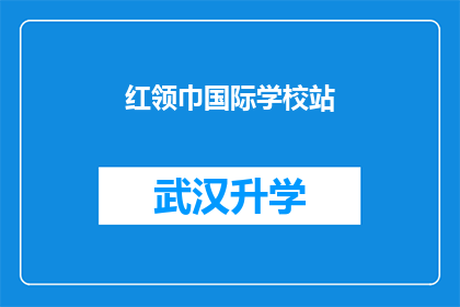 红领巾国际学校站(红领巾国际学校站：一个疑问句长标题的扩写润色示例)