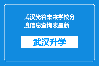 武汉光谷未来学校分班信息查询表最新(武汉光谷未来学校分班信息查询表最新情况如何？)