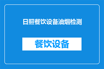 日照餐饮设备油烟检测(如何进行日照餐饮设备油烟的精准检测？)