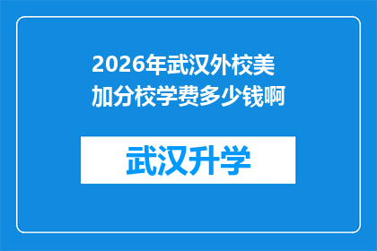 2026年武汉外校美加分校学费多少钱啊(2026年武汉外校美加分校的学费标准是多少？)