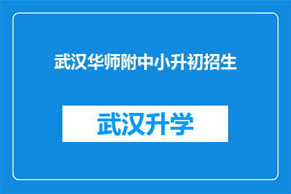 武汉华师附中小升初招生(武汉华师附中在小升初招生中面临哪些挑战？)
