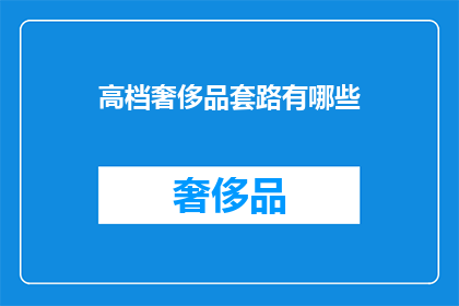 高档奢侈品套路有哪些(高档奢侈品的营销策略有哪些？)