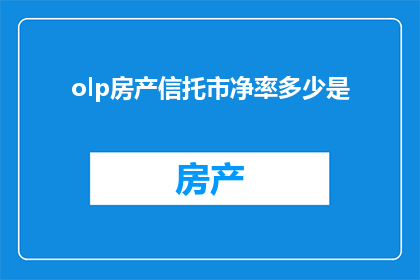 olp房产信托市净率多少是(如何确定OLP房产信托的市净率？)