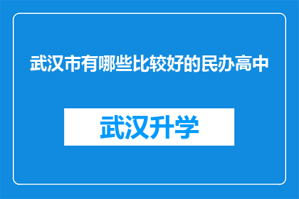 武汉市有哪些比较好的民办高中(武汉市民办高中的优质选择：哪些学校值得推荐？)