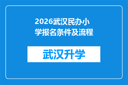2026武汉民办小学报名条件及流程(2026年武汉民办小学报名条件及流程疑问解答)