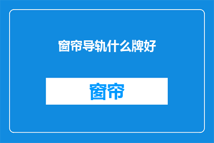 窗帘导轨什么牌好