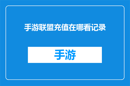 手游联盟充值在哪看记录(手游联盟充值记录在哪里查看？)