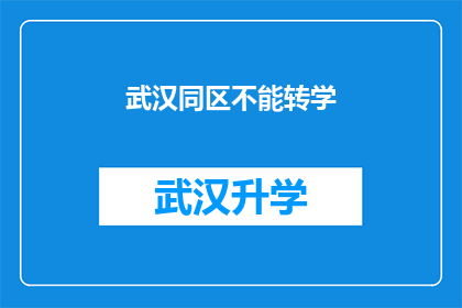 武汉同区不能转学(武汉同区学生转学政策限制？)