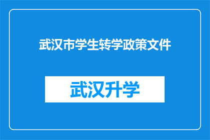 武汉市学生转学政策文件(武汉市学生转学政策文件：疑问句式长标题的扩写润色)