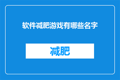 软件减肥游戏有哪些名字(哪些软件减肥游戏值得一试？)