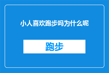 小人喜欢跑步吗为什么呢(为什么小朋友们热爱跑步？)
