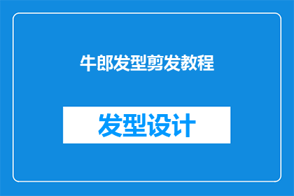 牛郎发型剪发教程(如何打造牛郎式发型？剪发教程大公开)