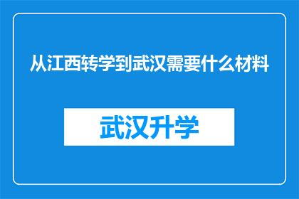 从江西转学到武汉需要什么材料(转学至武汉，您需要准备哪些关键文件？)