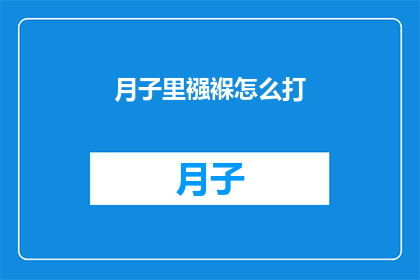 月子里襁褓怎么打(月子期间如何正确使用襁褓？)