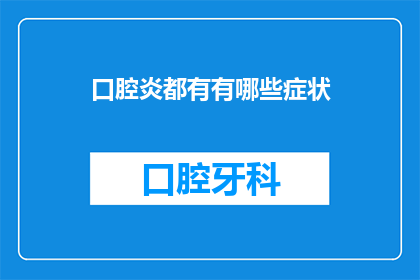 口腔炎都有有哪些症状(口腔炎的症状有哪些？)
