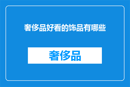 奢侈品好看的饰品有哪些(哪些奢侈品饰品令人瞩目？)