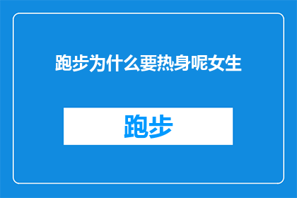跑步为什么要热身呢女生(为什么跑步前要进行热身？女生们，你们知道吗？)