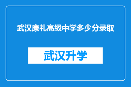 武汉康礼高级中学多少分录取(武汉康礼高级中学的录取分数线是多少？)