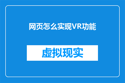 网页怎么实现VR功能(如何实现网页的虚拟现实功能？)