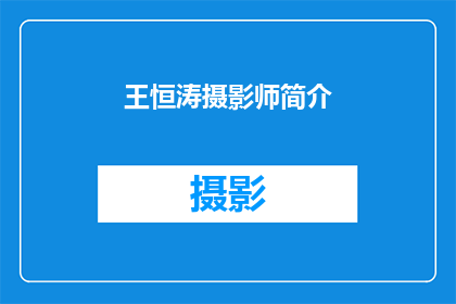王恒涛摄影师简介(王恒涛：摄影艺术的探索者，如何塑造了当代视觉文化？)
