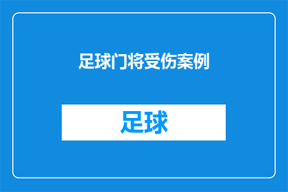 足球门将受伤案例(足球门将受伤案例：如何预防和应对球场上的意外伤害？)