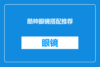 酷帅眼镜搭配推荐(如何挑选一副既酷又帅的眼镜？)