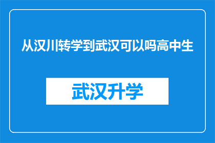 从汉川转学到武汉可以吗高中生(汉川高中生是否有机会转学到武汉就读？)