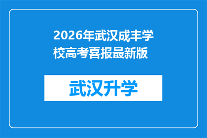 2026年武汉成丰学校高考喜报最新版(2026年武汉成丰学校高考喜报最新版：成绩斐然，未来可期？)