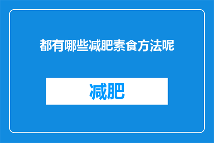 都有哪些减肥素食方法呢(探索多样的减肥素食策略：你尝试过哪些有效的方法？)