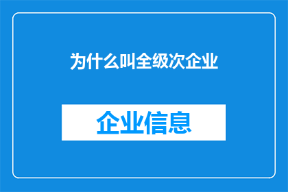 为什么叫全级次企业(为什么全级次企业被如此称呼？)