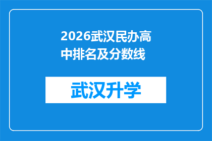 2026武汉民办高中排名及分数线(2026年武汉民办高中排名及录取分数线，你了解吗？)