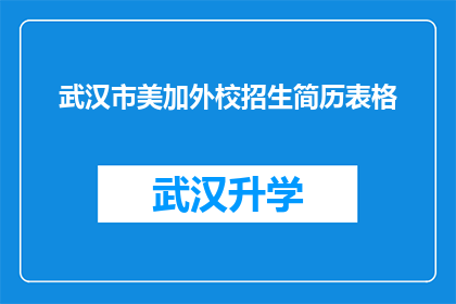 武汉市美加外校招生简历表格(武汉市美加外校招生简历表格：您是否准备好迎接挑战，展现您的才华和潜力了吗？)