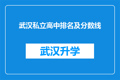 武汉私立高中排名及分数线(武汉私立高中的排名及录取分数线是多少？)