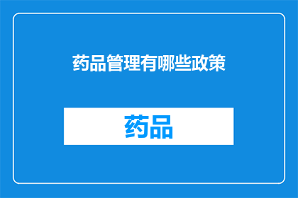 药品管理有哪些政策(药品管理政策有哪些？)