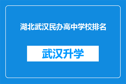 湖北武汉民办高中学校排名(湖北武汉民办高中学校排名，谁才是你心目中的最佳选择？)