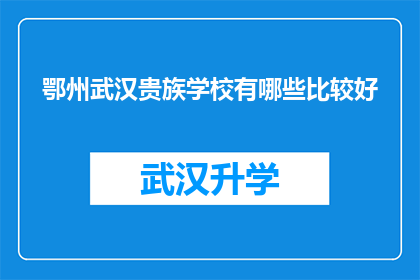 鄂州武汉贵族学校有哪些比较好(鄂州武汉贵族学校有哪些比较好？)
