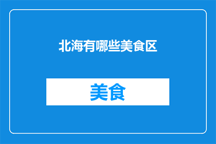 北海有哪些美食区(北海有哪些美食区？)