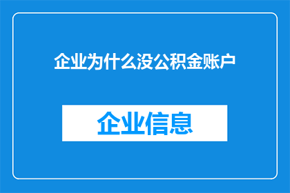 企业为什么没公积金账户(企业为何缺失公积金账户？)