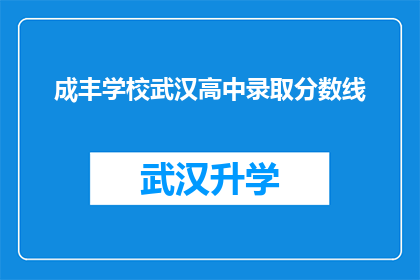 成丰学校武汉高中录取分数线(成丰学校武汉高中录取分数线是多少？)