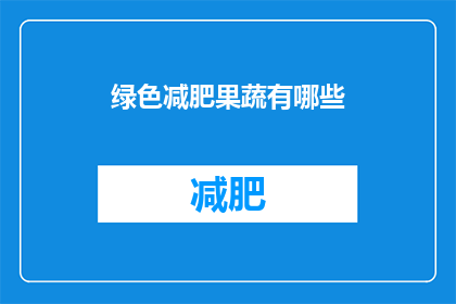 绿色减肥果蔬有哪些(探索绿色减肥的奥秘：你不可不知的果蔬瘦身秘诀)