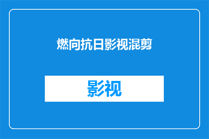 燃向抗日影视混剪(如何制作一个引人入胜的燃向抗日影视混剪？)