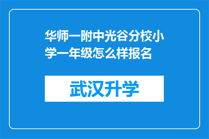 华师一附中光谷分校小学一年级怎么样报名(如何报名参加华师一附中光谷分校小学一年级课程？)